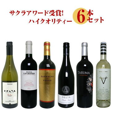 サクラアワード受賞! ハイクオリティー 6本セット 【 ワイン ワインセット 白 赤 スペイン ニュージーランド 飲み比べ 詰め合わせ セット 】