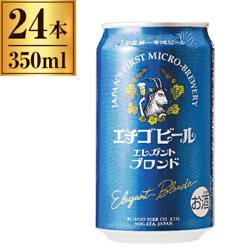 エチゴビール エレガント ブロンド 350ml 缶 ×24 エチゴビール エレガント ブロンド 350ml 缶 ×24