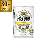 淡麗極上 キリン 缶 135ml ×30