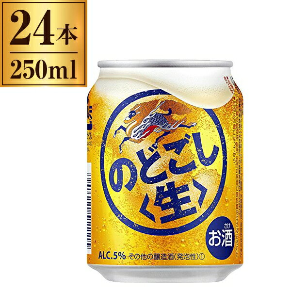 キリン のどごし (生) 缶 250ml ×24