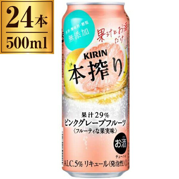 キリン 本搾り ピンクグレープフルーツ 500ml ×24