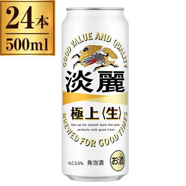 キリン淡麗極上 生 缶 500ml 24缶