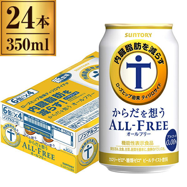サントリー からだを想う オールフリー 缶 350ml ×24