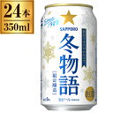 サッポロビール 冬物語 350ml 缶 ×24 サッポロビール 冬物語 350ml 缶 ×24