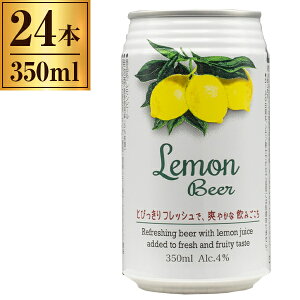 レモンビール 350ml ×24本【フルーツビール レモン クラフトビール】