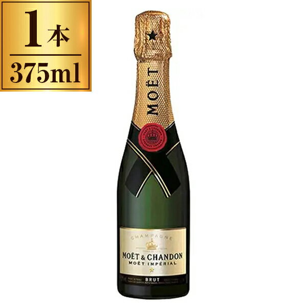 モエ・エ・シャンドン アンペリアル ブリュット ハーフボトル 375ml スパークリングワイン