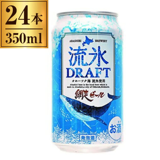 流氷ドラフト 網走ビール 缶 350ml ×24 流氷ドラフト 網走ビール 缶 350ml ×24