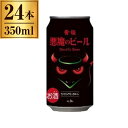 黄桜 悪魔のビール アメリカンブラックエール 缶 350ml ×24 【 日本 エール クラフトビール 地ビール 京都 】