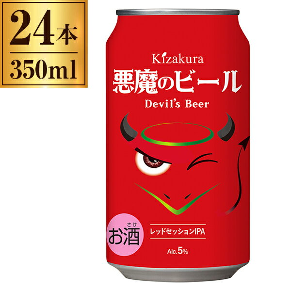 黄桜 悪魔のビール 缶 350ml ×24 レッドセッションIPA 【 日本 IPA インディア ペール エール クラフトビール 地ビール 京都 】