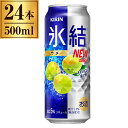 商品説明★ 「キリン 氷結 」とはスッキリ爽快。みずみずしい。氷結ストレート果汁を使用した、果汁本来のみずみずしい香味が特長の、すっきり飲みやすいおいしさ。★ おいしさのこだわり1・2・31.搾った果実のおいしさそのまま『氷結ストレート果汁』2.クセのない口当たり『クリアウオッカ』3.キラリ輝く『ダイヤカット缶』★ キリン 氷結 ウメウメの氷結ストレート果汁を使用した、爽やかでみずみずしいおいしさ。★ 氷結ストレート果汁「氷結ストレート果汁」は果汁を濃縮せずに、凍結していいます。こうして出来た「氷結ストレート果汁」は、くだものの水分を含めたおいしさをそのまま味わうことができ、香り、味わいが豊かで、これまで見たことのないほど洗練された輝きとなりました。★ クリアウォッカ開発当初はチューハイと言えば焼酎が一般的でしたが、「みずみずしい果実の味と香りを活かしたい」と、ウオッカベースでの開発が始まりました。氷結のソフトな口当たりは、クセや雑味のない「クリアウオッカ」により実現されています。★ ダイヤカット缶「氷結の缶はちょっと違う」そう思ったことはありませんか、秘密は「ダイヤカット缶」。缶を開けると爽快な音とともに、表面にダイヤ形の凸凹が現れます。氷結のキラキラ感と"氷"の冷たさを感じてほしい、氷結のオリジナルデザインです。* 原材料名: うめ果汁、ウオッカ、糖類(国内製造)/炭酸、酸味料、香料* 賞味期限: 12ケ月* 栄養成分等　.表示単位: 100ml当たり　.アルコール分(%): 5　.エネルギー(kcal): 55　.たんぱく質(g): 0　.脂質(g): 0　.炭水化物(g): 6.4　.糖質(g): 6.4　.食物繊維(g): 0〜0.2　.食塩相当量(g): 0.01〜0.04　.ナトリウム(mg): 9.6