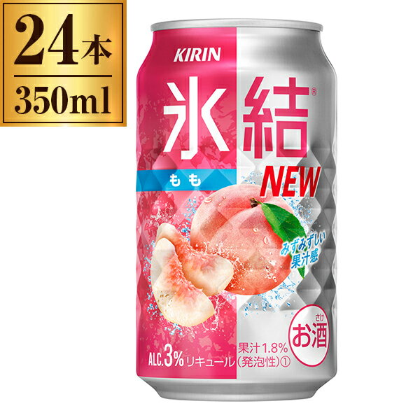 商品説明★ 「キリン 氷結 」とはスッキリ爽快。みずみずしい。氷結ストレート果汁を使用した、果汁本来のみずみずしい香味が特長の、すっきり飲みやすいおいしさ。★ おいしさのこだわり1・2・31.搾った果実のおいしさそのまま『氷結ストレート果汁』2.クセのない口当たり『クリアウオッカ』3.キラリ輝く『ダイヤカット缶』★ キリン 氷結 もも福島産桃の氷結ストレート果汁を主に使用した、爽やかでみずみずしいおいしさ。★ 氷結ストレート果汁「氷結ストレート果汁」は果汁を濃縮せずに、凍結していいます。こうして出来た「氷結ストレート果汁」は、くだものの水分を含めたおいしさをそのまま味わうことができ、香り、味わいが豊かで、これまで見たことのないほど洗練された輝きとなりました。★ クリアウォッカ開発当初はチューハイと言えば焼酎が一般的でしたが、「みずみずしい果実の味と香りを活かしたい」と、ウオッカベースでの開発が始まりました。氷結のソフトな口当たりは、クセや雑味のない「クリアウオッカ」により実現されています。★ ダイヤカット缶「氷結の缶はちょっと違う」そう思ったことはありませんか、秘密は「ダイヤカット缶」。缶を開けると爽快な音とともに、表面にダイヤ形の凸凹が現れます。氷結のキラキラ感と"氷"の冷たさを感じてほしい、氷結のオリジナルデザインです。* 原材料名: もも果汁、ウオッカ、糖類(国内製造)/炭酸、酸味料、香料* 賞味期限: 12ケ月* 栄養成分等　.表示単位: 100ml当たり　.アルコール分(%): 4　.エネルギー(kcal): 52　.たんぱく質(g): 0　.脂質(g): 0　.炭水化物(g): 7.0　.糖質(g): 7.0　.食物繊維(g): 0〜0.2　.食塩相当量(g): 0.04〜0.08　.ナトリウム(mg): 24.6