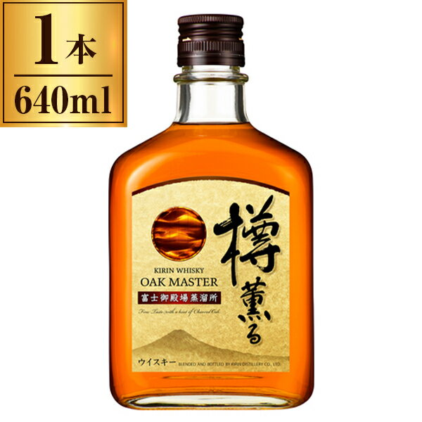 キリン オークマスター 樽薫る 640ml