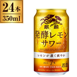 キリン 麒麟 発酵レモンサワー 缶 350ml ×24