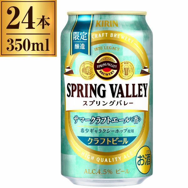 スプリングバレー SPRING VALLEY サマークラフトエール＜香＞ 350ml ×24 キリンのサムネイル
