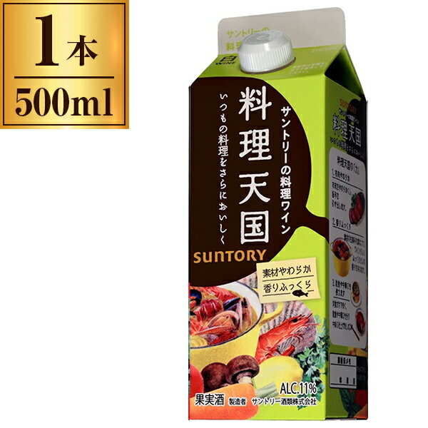 サントリー 料理天国 パック 白 500ml