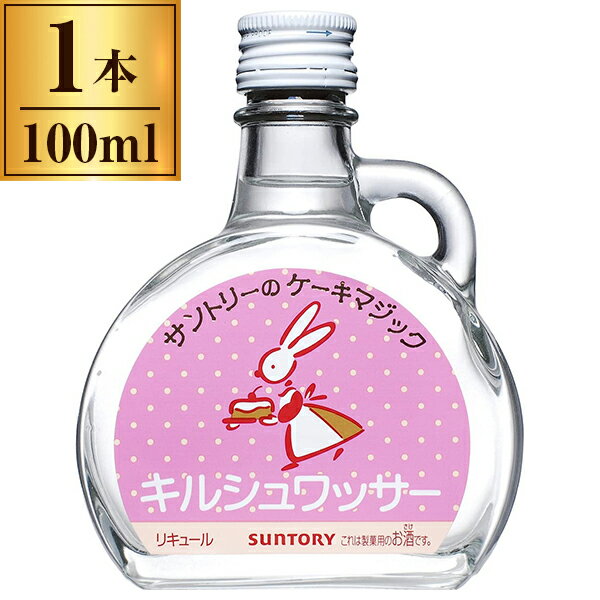 キルシュワッサー 製菓用 100ml