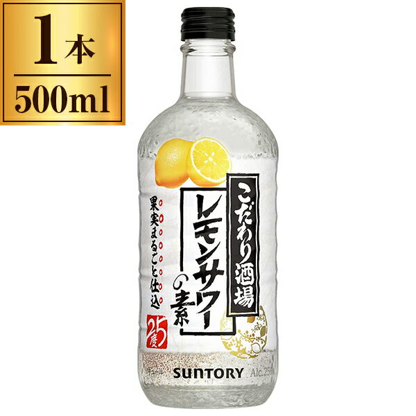 ご注文前にご確認ください※ご購入について法律により20歳未満の酒類の購入や飲酒は禁止されており、酒類の販売には年齢確認が義務付けられています商品説明★ 炭酸水で割るだけで簡単にお店の味のレモンサワーがお楽しみいただけます。* 容量：500ml* 生産国：日本※メーカーの都合により、パッケージ・仕様・成分・生産国等は予告なく変更になる場合がございます。※上記理由でのご返品はお受けできませんので、事前お問合せなどご注意のほど宜しくお願いいたします。