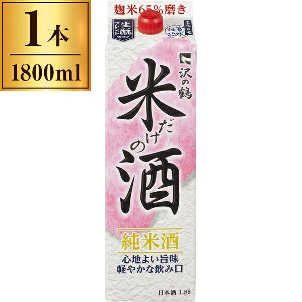米だけの酒 1800ml 沢の鶴