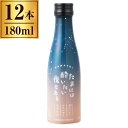 沢の鶴 たまには酔いたい夜もある 純米原酒 180ml ×12