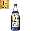 サッポロビール 濃いめのレモンサワーの素 500ml