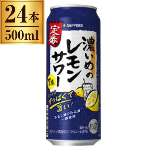 サッポロビール 濃いめのレモンサワー 500ml ×24 サッポロビール 濃いめのレモンサワー 500ml ×24