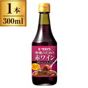 タカラ「料理のための赤ワイン」300ml 宝酒造