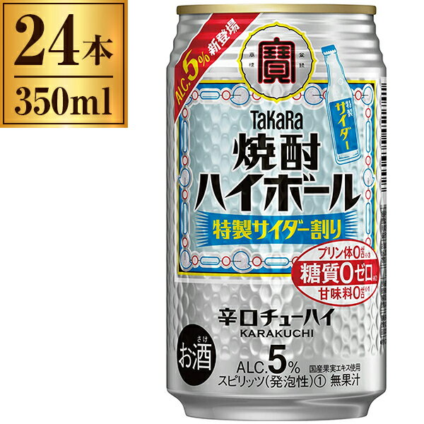 宝酒造 タカラ 焼酎ハイボール 特製サイダー割り 缶 350ml ×24