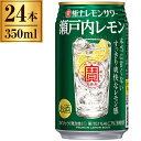 宝酒造 タカラ 寶 極上レモンサワー 瀬戸内レモン 缶 350ml 24