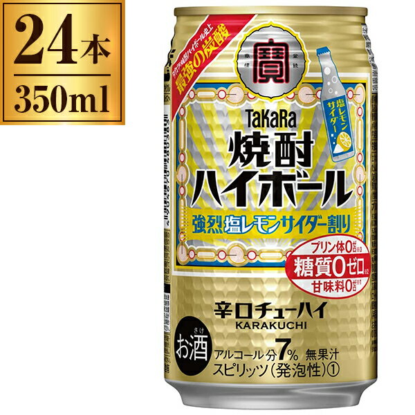 宝酒造 タカラ 焼酎ハイボール 強烈塩レモンサイダー 缶 350ml ×24
