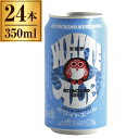 常陸野ネストビール ホワイトエール 缶 350ml×24 木内酒造