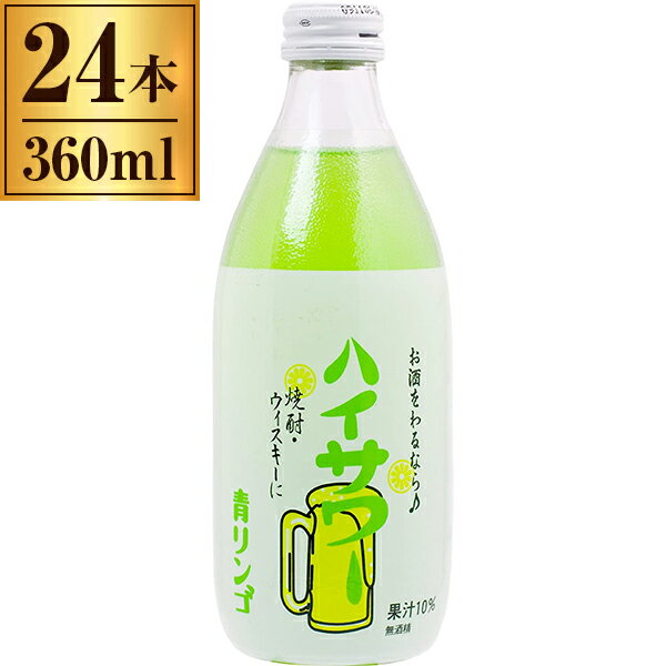 博水社 ハイサワー 青りんご 瓶 360ml ×24