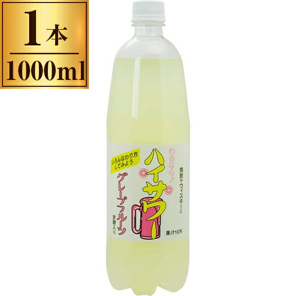 【5/15限定！エントリー＆抽選で最大100%Pバック】 博水社 ハイサワー グレープフルーツ PET 1000ml