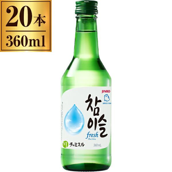 眞露 チャミスル Fresh 16度 360ml ×20