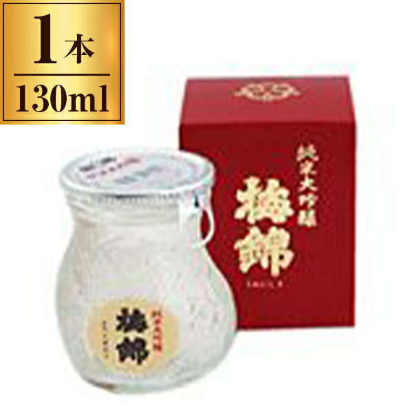 梅錦山川 梅錦 純米大吟醸 カップ 130ml ×1 メーカー直送 プレゼント ギフト