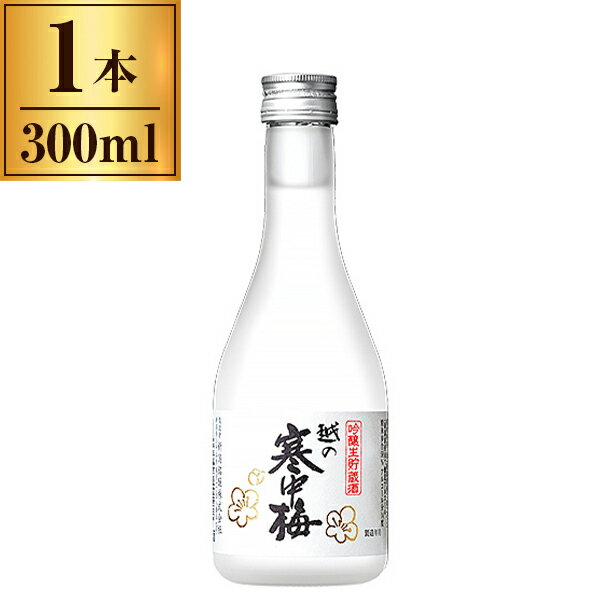【エントリーでP5倍!20日20:00-27日1:59】 越の寒中梅 吟醸 生貯蔵酒 300ml 新潟銘醸 メーカー直送