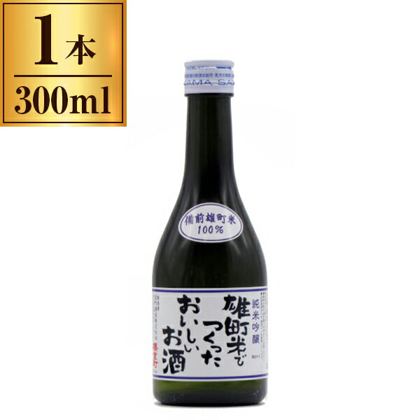 【エントリーでP5倍!20日20:00-27日1:59】 櫻室町 純吟生貯 雄町米おいしいお酒 300ml ×1 室町酒造 メ..
