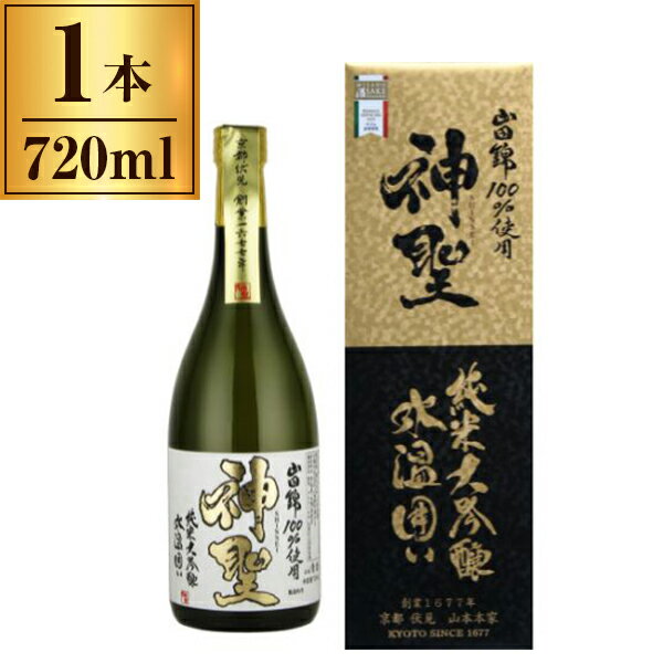 山本本家 神聖 純米大吟醸 山田錦 氷温囲い 720ml × 1 メーカー直送 プレゼント ギフト