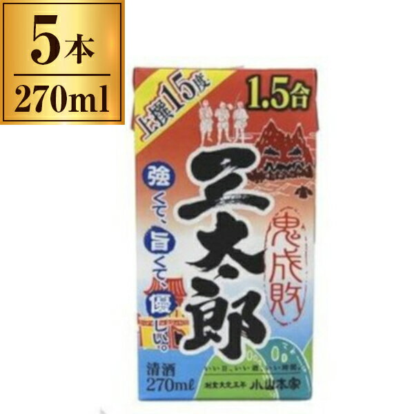 【エントリーでP5倍!20日20:00-27日1:59】 小山本家酒造 上撰 三太郎 パック 270ml x5 メーカー直送 プレゼント ギフト