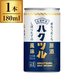 清酒 白鶴 香るうまくち原酒 缶カップ 180ml メーカー直送 ギフト プレゼント