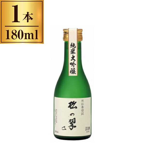 山本本家 清酒 神聖 純米大吟醸 「松の翠」 180ml メーカー直送 ギフト プレゼント お歳暮 冬ギフト