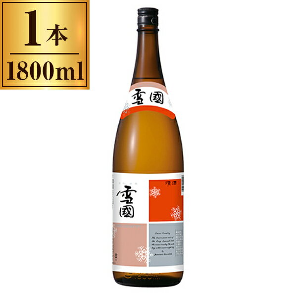 黒澤酒造 清酒精撰 雪国 1.8L ×1 メーカー直送 ギフト プレゼント お歳暮 冬ギフト