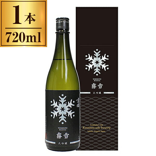 黒澤酒造 清酒 雪國 大吟醸 「霧雪」 720ml ×1 メーカー直送 プレゼント ギフト