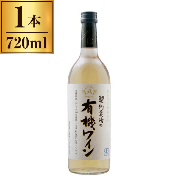 アルプス 契約農場の有機ワイン 白 720ml メーカー直送 プレゼント ギフト