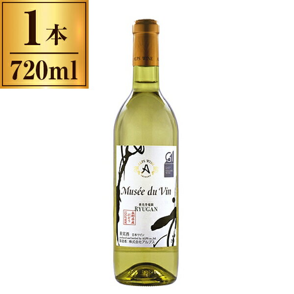 アルプス ミュゼドゥヴァン 善光寺 竜眼 白 720ml メーカー直送 プレゼント ギフト