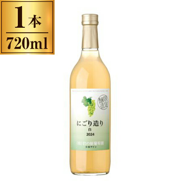岩の原葡萄園 岩の原 にごり造り 白 720ml ×1 メーカー直送 プレゼント ギフト