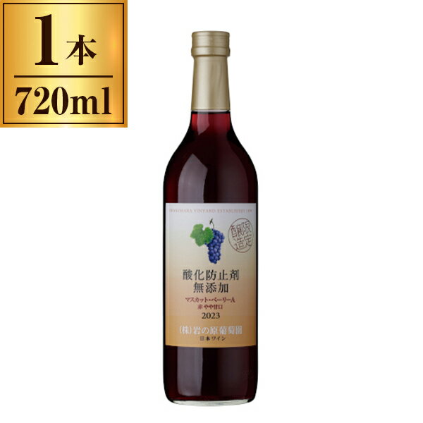 岩の原葡萄園 岩の原 酸化防止剤無添加 マスカット・ベーリーA 赤 やや甘口 720ml ×1 メーカー直送 プレゼント ギフト