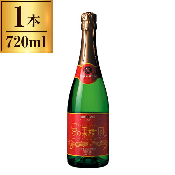 エーデルワイン 星の