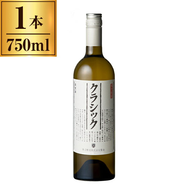 勝沼醸造 クラシック 白 750ml メーカー直送 プレゼント ギフト