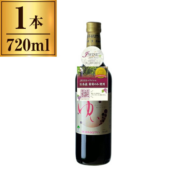 岩手くずまきワイン くずまきワイン ゆい 赤 720ml メーカー直送 プレゼント ギフト