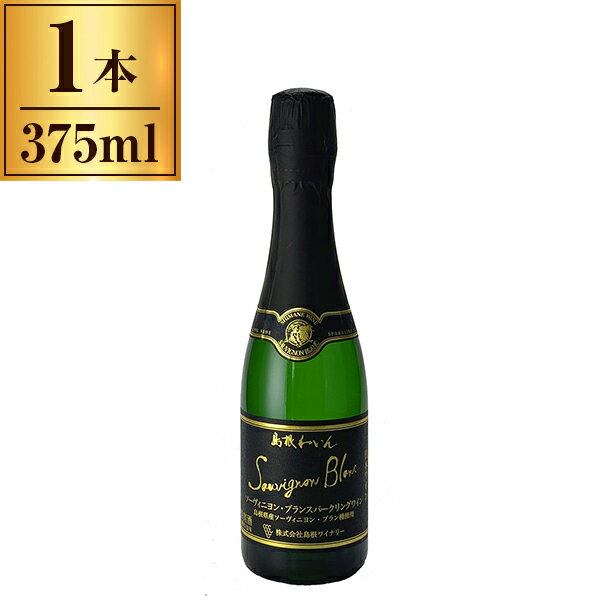 島根ワイナリー 島根ワイン ソーヴィニヨンB スパーク白 375ml メーカー直送 プレゼント ギフト